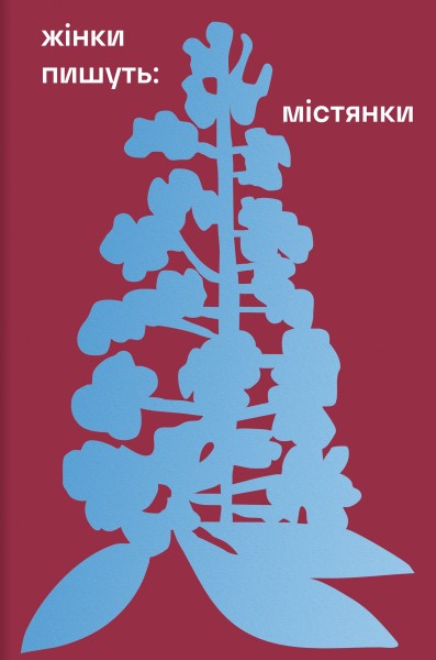 Фото Жінки пишуть: містянки
