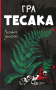 Гра тесака