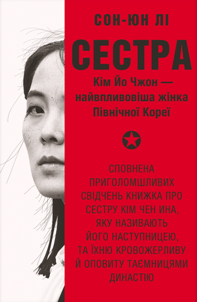Фото Сестра. Кім Йо Чжон — найвпливовіша жінка Північної Кореї