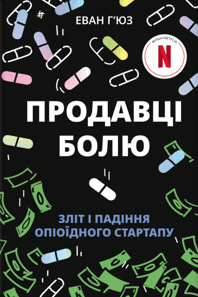 Фото Продавці болю. Зліт і падіння опіоїдного стартапу