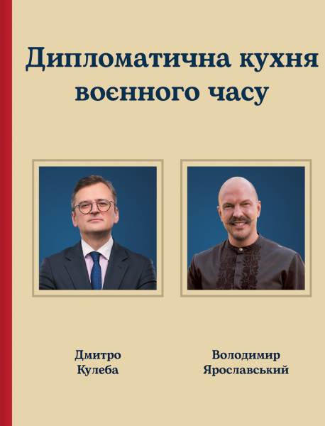 Фото Дипломатична кухня воєнного часу