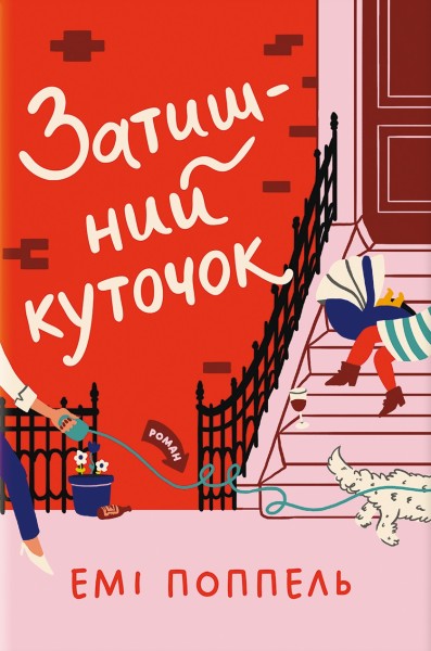 Фото Затишний куточок