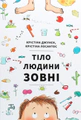 Тіло людини зовні