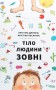 Тіло людини зовні