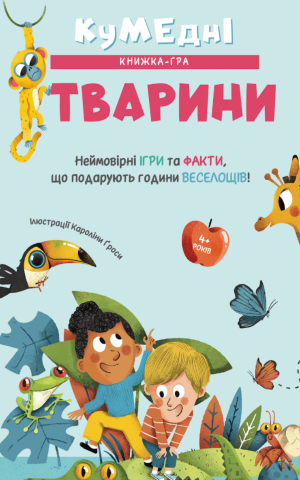 Кумедні тварини