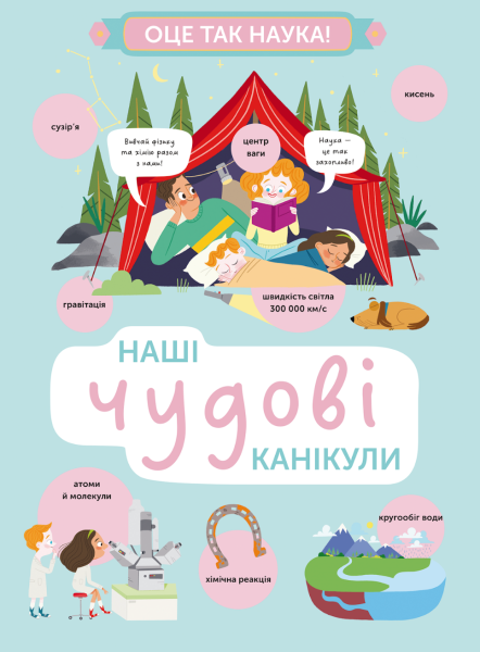 Фото Наші чудові канікули