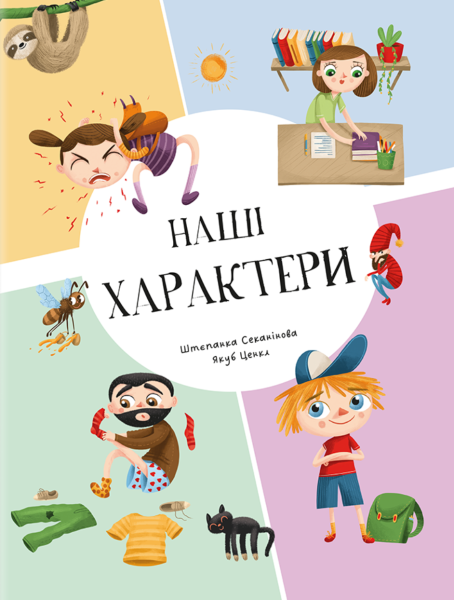 Фото Наші характери