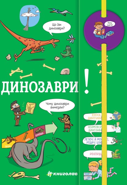 Фото Хочу знати! Динозаври