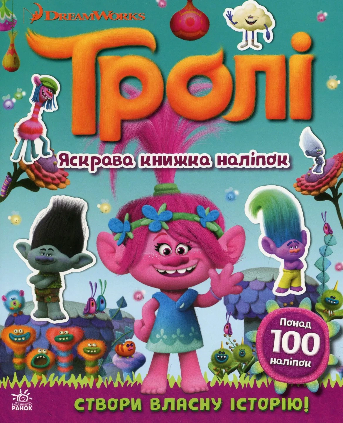 Обкладинка видання Тролі. Яскрава книжка наліпок