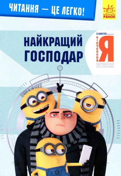 Фото Читання — це легко. Нікчемний я 3. Найкращий господар