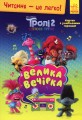 Фото Читання — це легко. Тролі 2. Велика вечірка 2