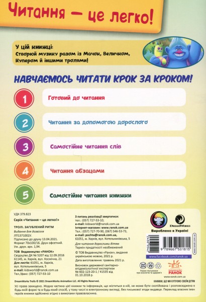 Фото Читання — це легко. Тролі. Загублений ритм