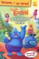 Фото Читання — це легко. Тролі. Загублений ритм 2