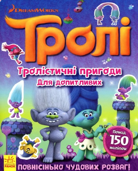 Фото Тролі. Тролістичні пригоди для допитливих