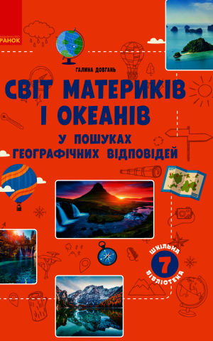 Географія 7 клас. Світ материків і океанів. У пошуках відповідей