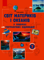 Фото Географія 7 клас. Світ материків і океанів. У пошуках відповідей 2
