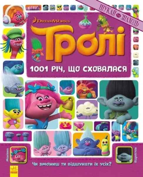 Фото Тролі. Шукай та знаходь. 1001 річ, що сховалася