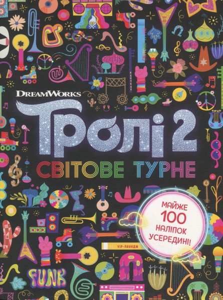 Фото Тролістичні пригоди. Світове турне
