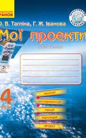 Мої проекти. 4 клас. Робочий зошит