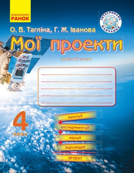 Фото Мої проекти. 4 клас. Робочий зошит