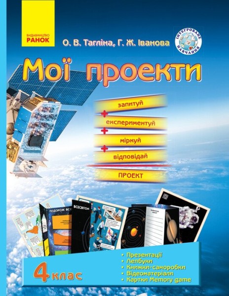 Фото Природознавство. Мої проекти. 4 клас. Демонстраційні матеріали