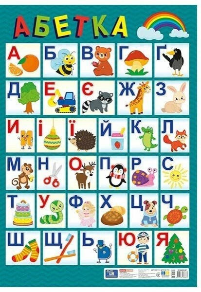 Фото Плакат. Український алфавіт (друкований) Оновлений