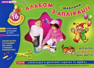 Фото Альбом з аплікації. Для дітей 4-го року життя