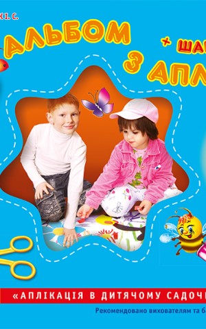 Альбом з аплікації. Для дітей 5-го року життя