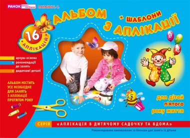 Фото Альбом з аплікації. Для дітей 5-го року життя