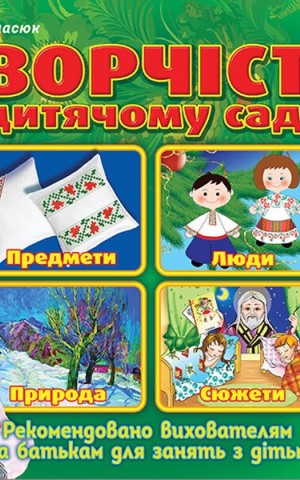 Творчість у дитячому садку. 5-6 років. Частина 1