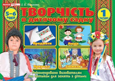 Фото Творчість у дитячому садку. 5-6 років. Частина 1