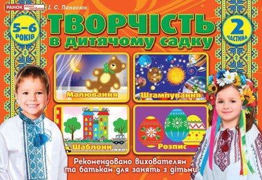 Фото Творчість у дитячому садку. 5-6 років. Частина 2