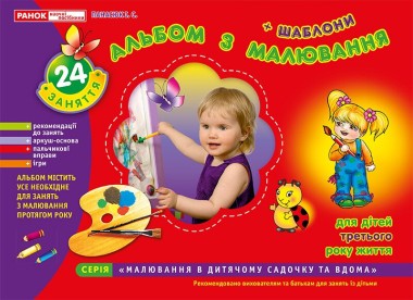 Фото Альбом з малювання. Для дітей 3-го року життя