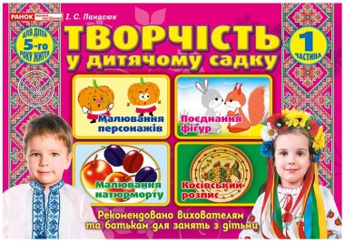 Фото Творчість у дитячому садку. 4-5 років. Частина 1