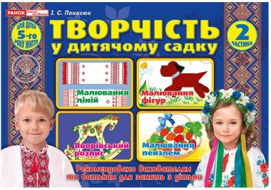 Фото Творчість у дитячому садку. 4-5 років. Частина 2