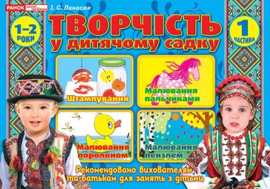 Фото Творчість у дитячому садку. 1-2 роки. Частина 1