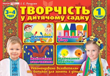 Фото Творчість в дитячому садку. 3-4 роки. Частина 1