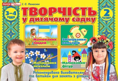 Фото Творчість у дитячому садку. 3-4 роки. Частина 2