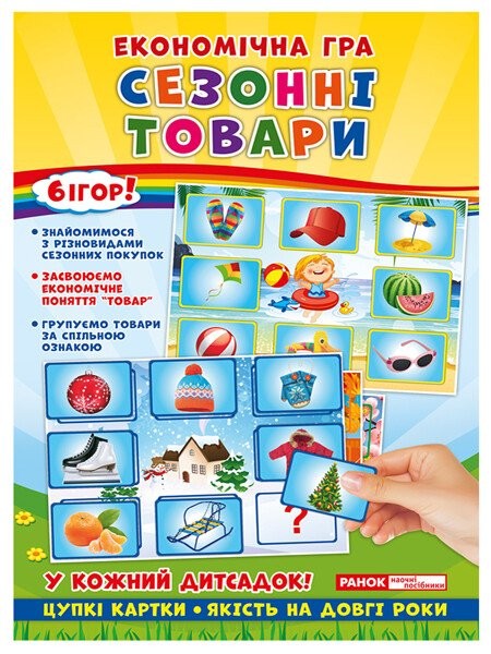 Фото Економічна гра. Вивчаємо сезонні товари