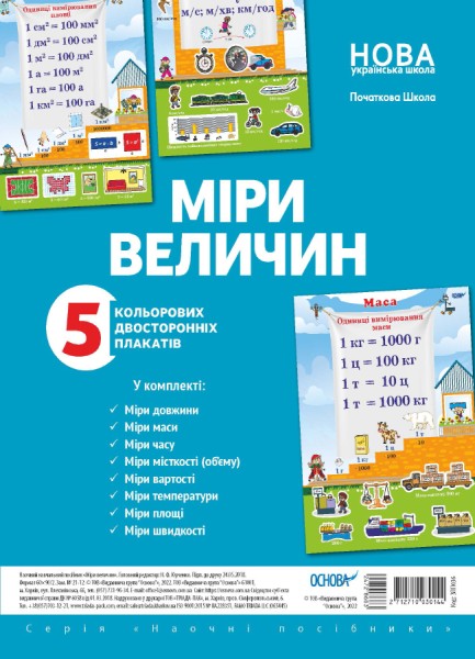 Фото Комплект двосторонніх плакатів Міри величин. Наочність