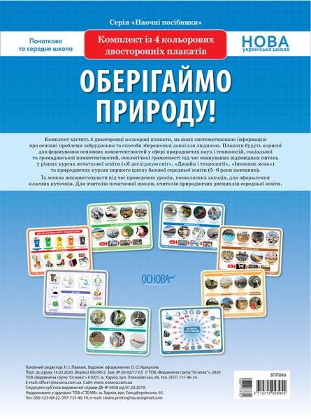 Фото Комплект двосторонніх плакатів. Оберігаймо природу. Наочність