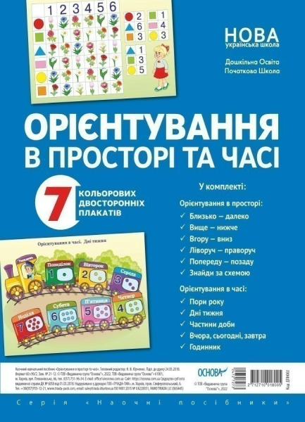 Фото Комплект двосторонніх плакатів. Орієнтування в просторі та часі. Наочність