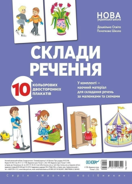 Фото Комплект двосторонніх плакатів. Склади речення