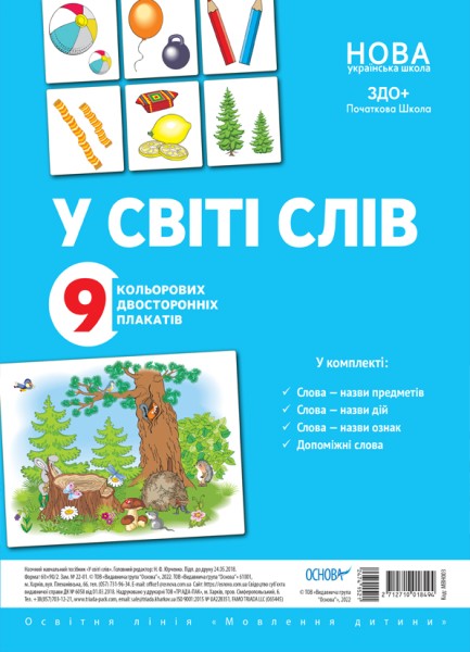 Фото Комплект двосторонніх плакатів. У світі слів