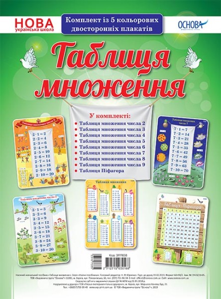 Фото Комплект двосторонніх плакатів. Таблиця множення. Наочність