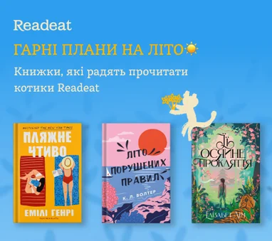 Книжки, які радять прочитати котики Readeat