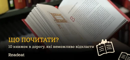 Книги в дорогу, які неможливо відкласти