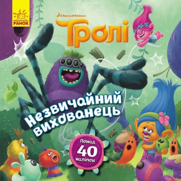 Фото Тролі. Історії. Незвичайний вихованець