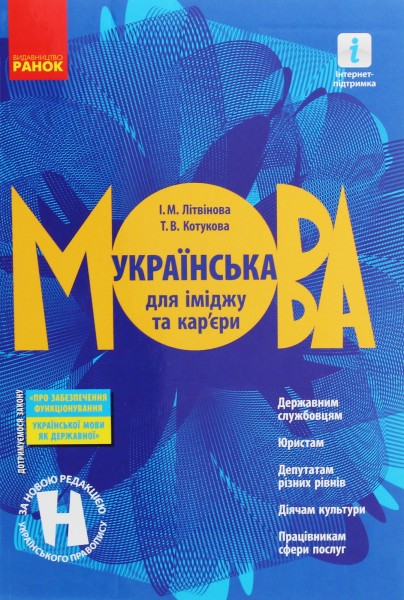 Фото Українська мова для іміджу та кар'єри