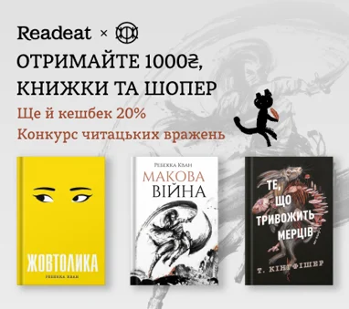 Конкурс завершено. Конкурс вражень від Readeat та «Жорж» + підвищений кешбек 20%